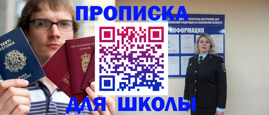прописка для школы в Пролетарске
